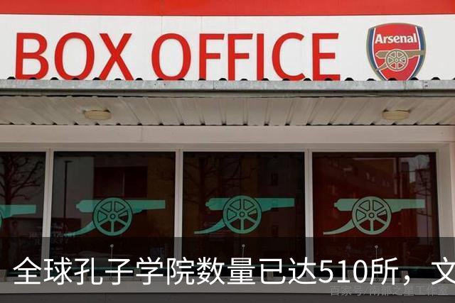 全球孔子学院数量已达510所，文化交流迎新机遇